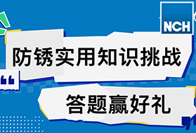 答题赢好礼｜关于防锈的这些知识你知道多少？
