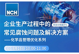 技术讲堂 | 企业生产过程中常见的腐蚀问题及方案