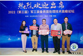 行业动态｜NCH华阳恩赛受邀出席中国军工装备表面处理技术高峰会议