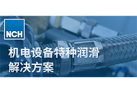 直播预告｜机电设备特种润滑线上研讨会