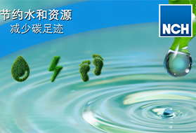 节能降碳·你我同行｜NCH CHEM-AQUA 为全球提供绿色可持续发展水处理解决方案